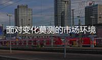 面对变化莫测的市场环境 热水器企业要“稳	、准、狠”