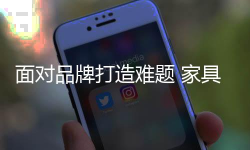 品牌打造可能前期见效慢