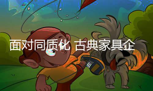 各种花色古典家具眼花缭乱
