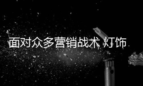 赋予了品牌特有的面对价值
