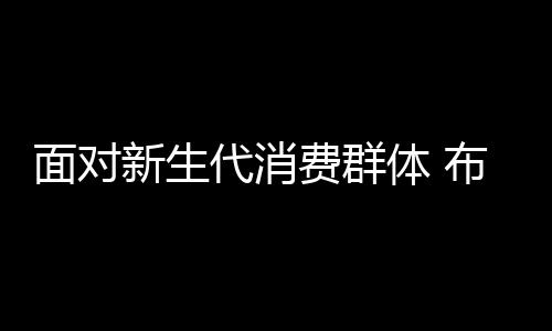 他们更多希望去名牌店