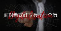 面对新式红卫兵，一个历史老师的无奈：谁之罪
？