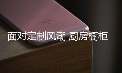 风潮成品家具消费一样