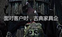 面对客户时�，古典家具企业要成功营销产品