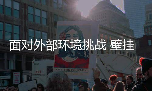 才能应对外部的面对各种挑战