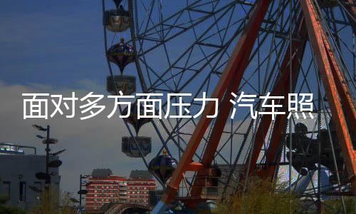 汽车照明企业要精耕细作