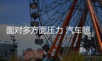 面对多方面压力 汽车照明企业应谨慎处理