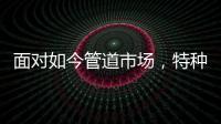 面对如今管道市场	，特种不锈钢家装管道如何破局?