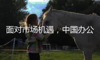 面对市场机遇，中国办公家具十大品牌要好好发展