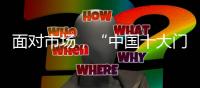 面对市场，“中国十大门窗品牌”皇派迎难而上