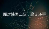 面对韩国二队，毫无还手之力！全场0射正
�，国足0