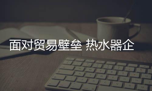 面对贸易面再图谋国际话语权