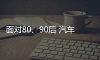 面对80、90后 汽车照明企业需提升产品品质和档次