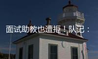 面试助教也遭拒	！队记	：独行侠拒绝尼克斯面试杰