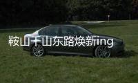鞍山千山东路焕新ing�！宝马格多机联动，昼夜奋战筑坦途