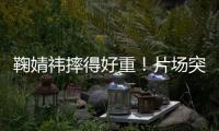 鞠婧祎摔得好重！片场突发意外，下巴磕石桌仍坚持完成拍摄惹心疼