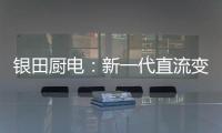 银田厨电
：新一代直流变频烟机Y030  让健康生活触手可及