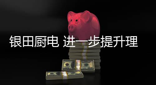 让家更有爱的提升味道