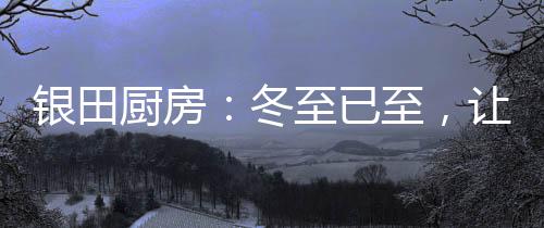 亲事
�、厨房冬至这一天