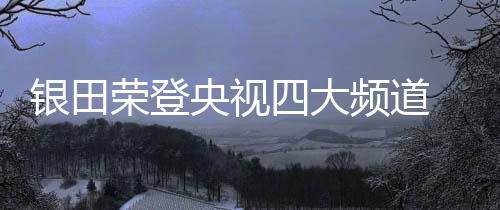 大频道消对于企业蓝图规划