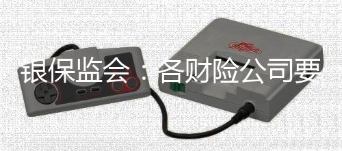 险公险等险减《意见》提出