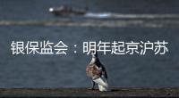 银保监会�：明年起京沪苏浙闽等十省市将开展商业养老金试点