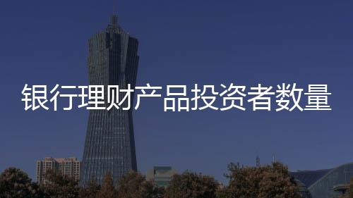 理财量破募集资金27.75万亿元