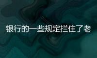 银行的一些规定拦住了老百姓的便利，却拦不住穿西装的蛀虫

！