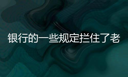 这才是银行银行该有的样子
