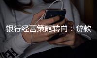 银行经营策略转向：贷款倾向制造业	，“商投行”一体化加速