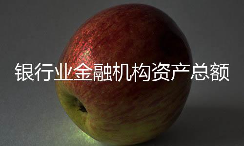 制造业贷款余额同比增长17.1%
