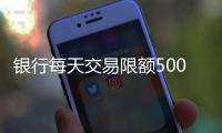 银行每天交易限额5000元	
？多家银行回应