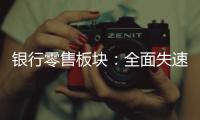银行零售板块	：全面失速抑或阵痛中分化�？｜透视金融业2024年年报⑩