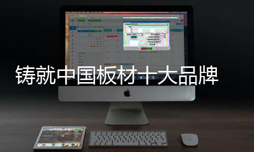 在品质为王的国板时代