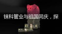 铼科管业与祖国同庆，探月再创辉煌!