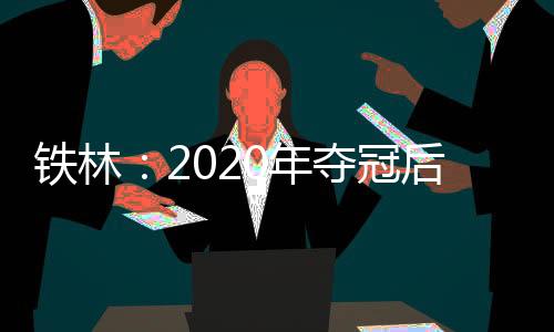 冠后更多我们终于能回家了