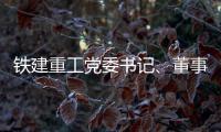 铁建重工党委书记、董事长赵晖与水电八局党委书记�、董事长姜清华会谈
