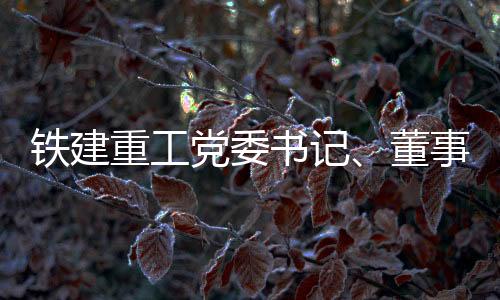 铁建部门负责人参加会谈