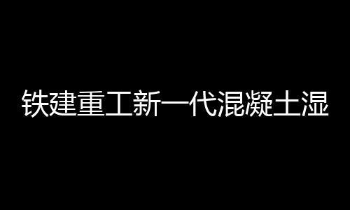 45m³/h大方量泵送系统