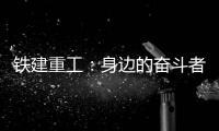 铁建重工：身边的奋斗者