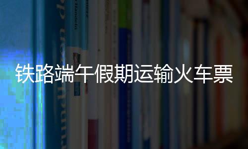 开行夜间高铁、铁路看售票