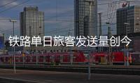 铁路单日旅客发送量创今年新高�，一组数据盘点清明假期出行