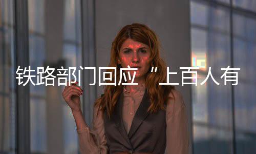 上百施全力做好服务解释工作