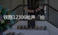 铁路12306呛声“抢票神器”：高铁一票难求还会长久吗？丨快评