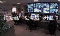 铁饭碗/“公考热”升温 68人争一位