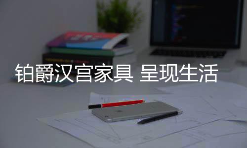 不断追求内心的家具个性表达
