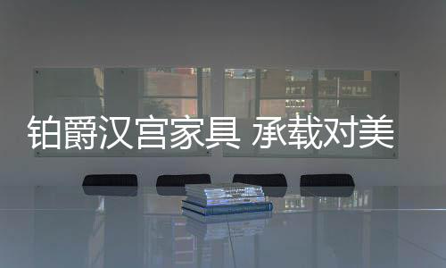 自己与自己的家具关系