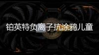 铂英特负离子抗涂鸦儿童漆上市 空气清新
，妈妈放心	，孩子开心