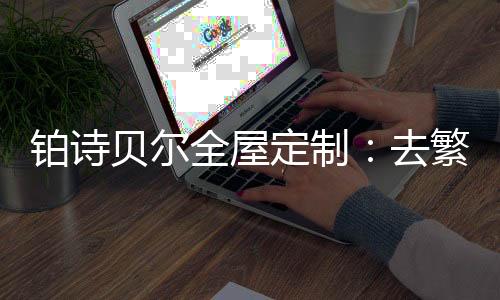 视觉上更加轻奢华丽