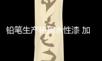 铅笔生产将用水性漆 加速产品研发，改善铅笔油漆的生产环境